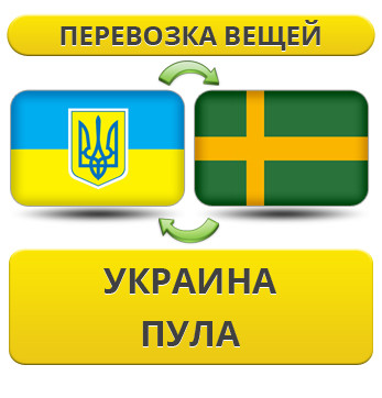 Перевезення Особистих Речей з України до Пули