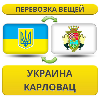 Перевезення Особистих Речей з України в Карловац