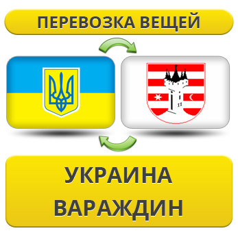 Перевезення Особистих Речей з України в Вараждин