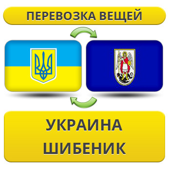 Перевезення Особистих Речей з України в Шибеник