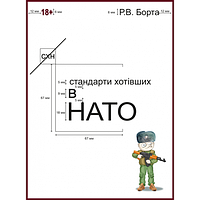 Стандарти хотівших в НАТО. (Сучасний військовий гумор, фантастика, детектив)