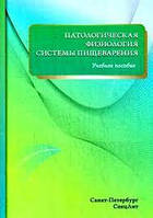Патологическая физиология системы пищеварения. Учебное пособие