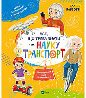 Іларія Барзотті "Усе, що треба знати про науку і транспорт"