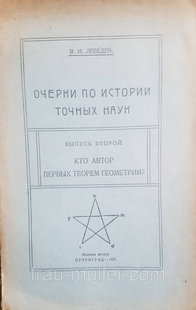 В.І. Лєбєдєв Нариси з історії точних наук, фото 1