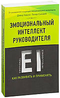 Книга "Эмоциональный интеллект руководителя: как развивать и применять" - Карузо Девид, Сэловей Питер