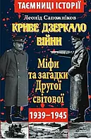 Леонід Сапожніков "Криве дзеркало війни. Міфи та загадки Другої світової"