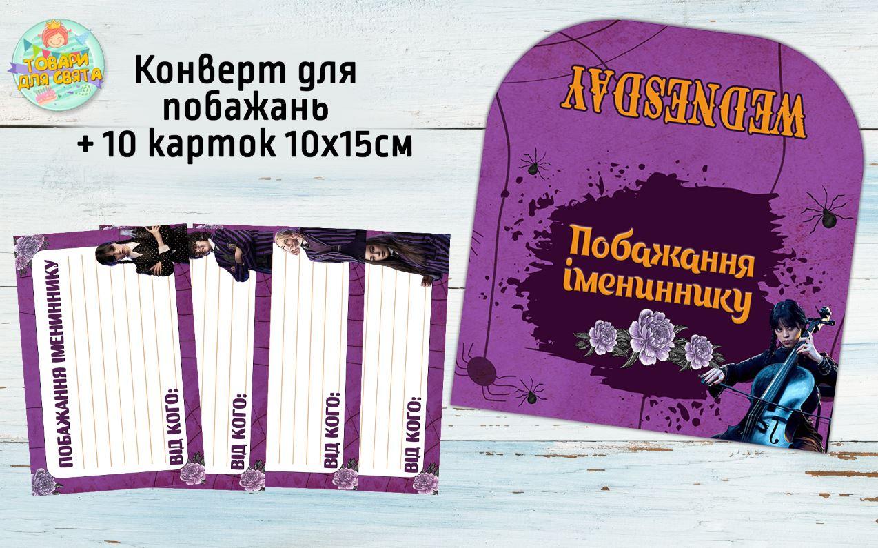 Конверт для побажань імениннику + 10 карток  "Венсдей / Венздей / Уенсдей Аддамс" - Українською