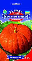 Семена тыква Парижская красная (5 шт) среднепоздняя, For Hobby, TM GL Seeds