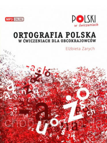 Ortografia Polska w Ćwiczeniach dla Obcokrajowców / Книга орфографії польської мови