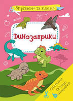 Вирізаємо і клеєм. Апплікації. Об'ємні піделки. Динозавріки /укр