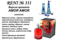 331 парфуми "Reni" Альтернатива Amor Amor Cacharel