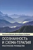 Осознанность и схема-терапия Фресвайк Михаель Полная версия!