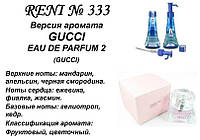 333 парфуми "Reni" Альтернатива Gucci Eau de Parfum II