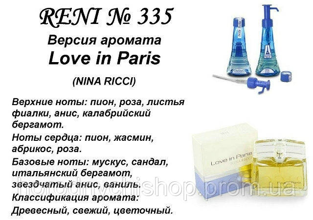 335 парфуми "Reni" Альтернатива Love in Paris Nina Ricci - фото 1 - id-p1744844305