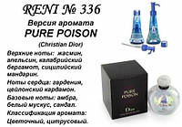 336 парфуми "Reni" Альтернатива Pure Poison Dior