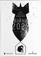 Книга Війна 2022: щоденники, есеї, поезія - уп. Володимир Рафєєнко (9789664480663)