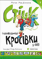 Книга Стінк і найсмердючіші кросівки у світі - МакДоналд Меґан (9789664480724)