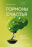 Гормоны счастья.Лоретта Грациано Бойнинг. (мягкая обложка)