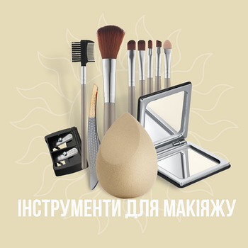 Аксесуари та інструменти для макіяжу