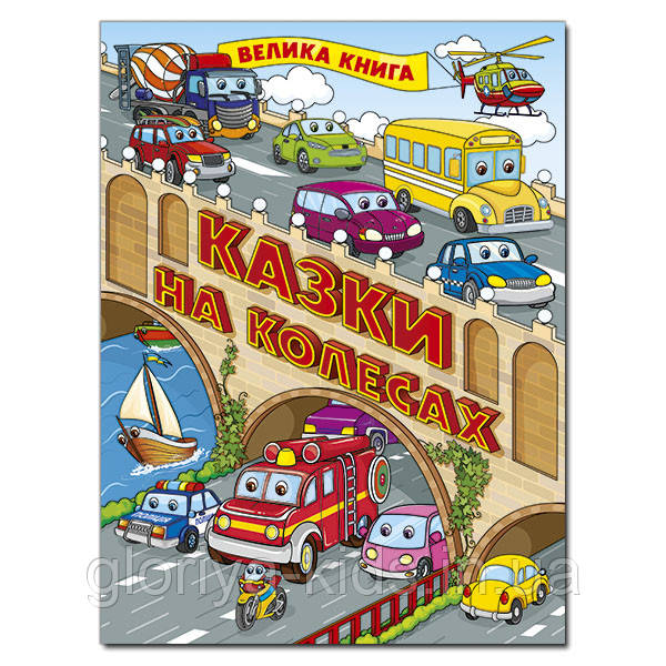 Казки на колесах. Велика книга