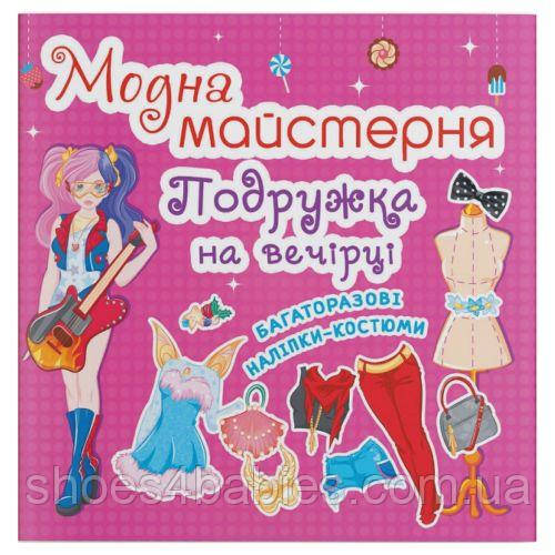 Книга з наклейками "Модна майстерня. На вечірці" (укр.)