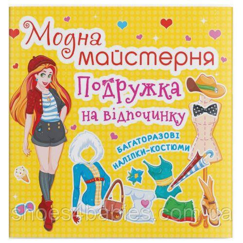 Книга з наклейками "Модна майстерня. Подружка на відпочинку" (укр)
