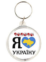 Брелок Я люблю Украину (С украинской символикой)