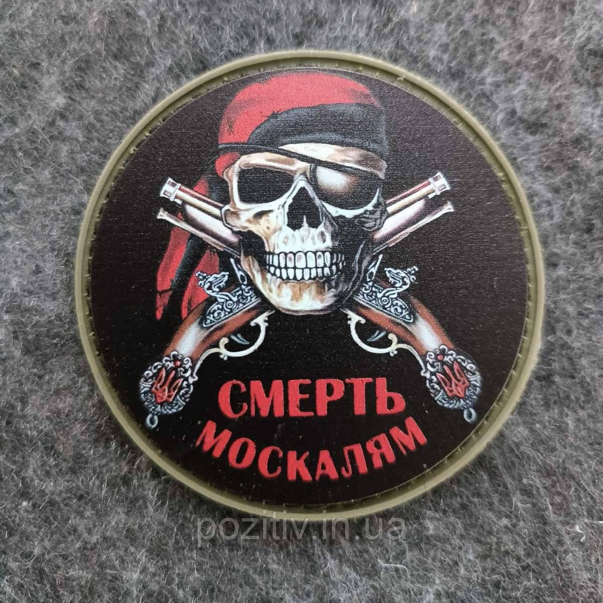 Гумовий шеврон ПВХ Патч (на липучці) череп смерть москаям, фото 1