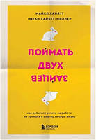 Книга "Поймать двух зайцев. Как добиться успеха на работе, не принося в жертву личную жизнь" - Майкл Хайятт