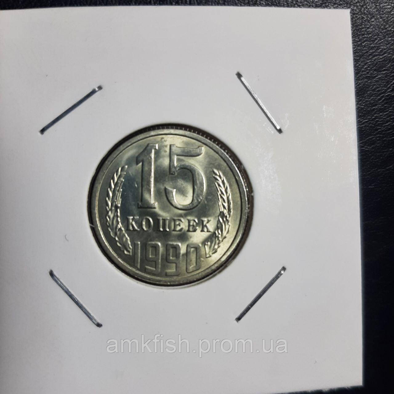 Монета СССР 15 копеек, 1990 года (ID#1744877517), цена: 20 ₴, купить на ...
