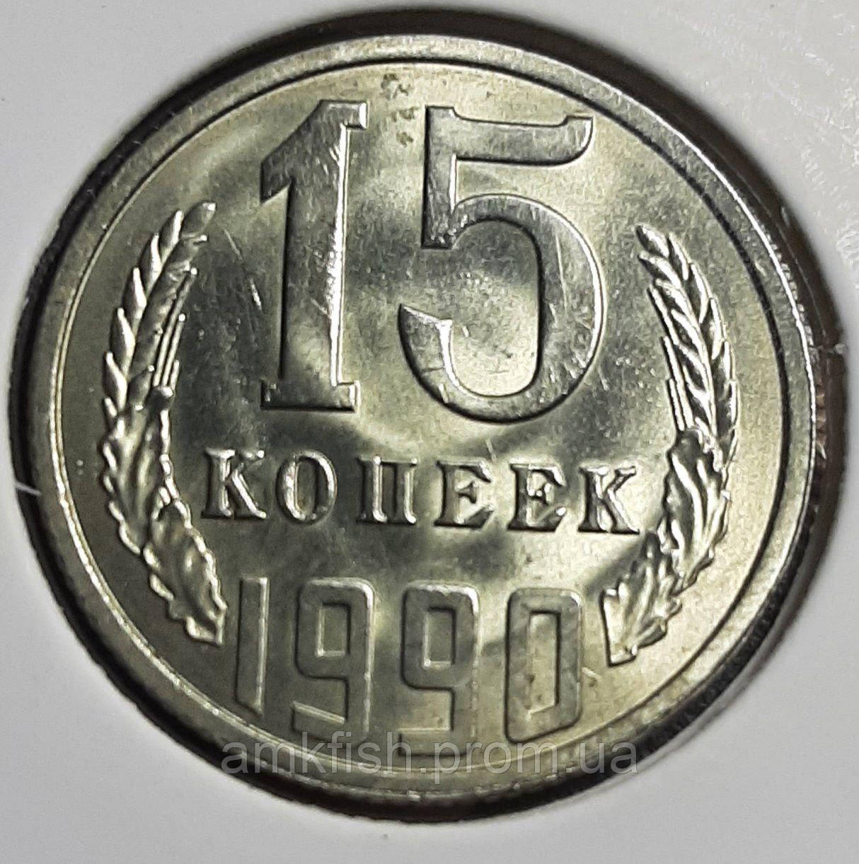 Монета СССР 15 копеек, 1990 года (ID#1744877517), цена: 20 ₴, купить на ...