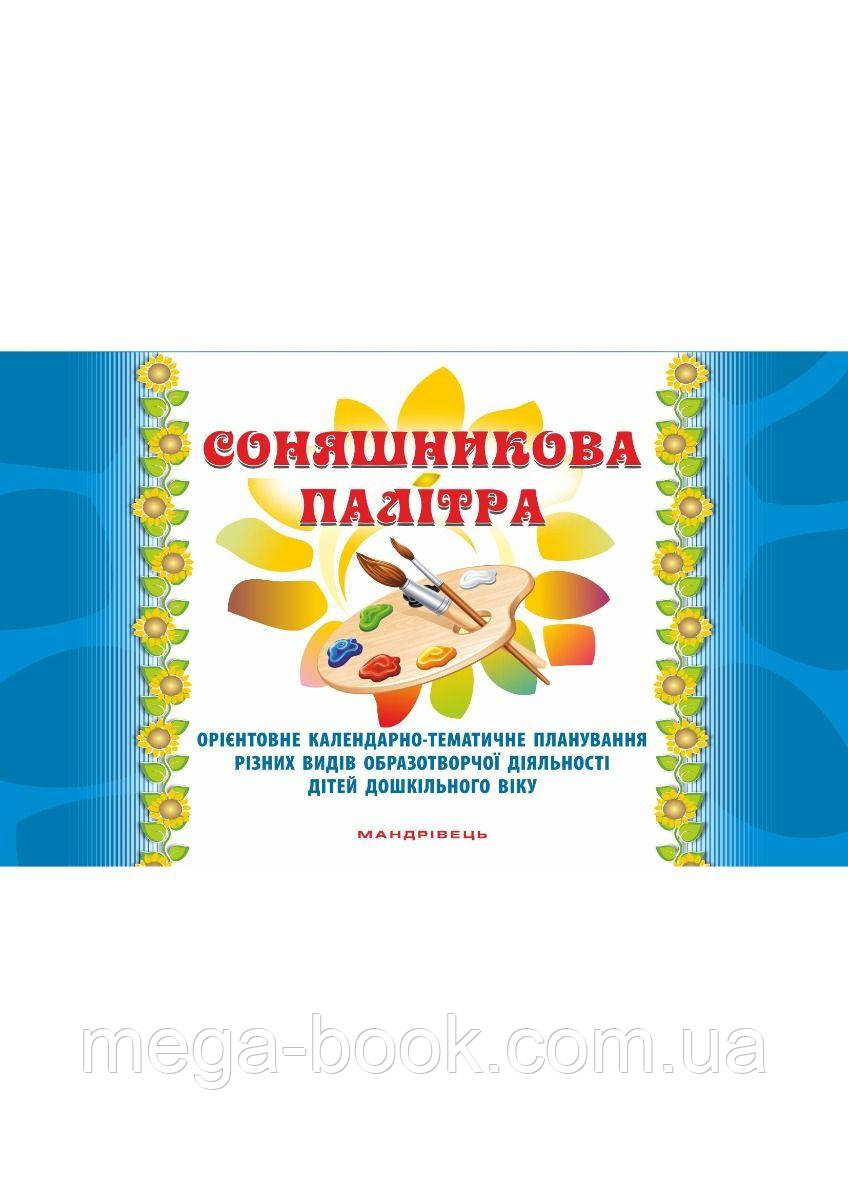 Соняшникова палітра. Орієнтовне календарно-тематичне планування різних видів образотворчої діяльності дітей