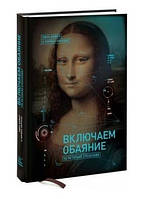 Книга "Включаем обаяние по методике спецслужб" - Джек Шафер (Твердый переплет)