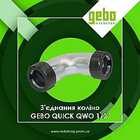 GEBO QUICK Зажимное соединение колено QWO 1/2" (17.195.08.01)