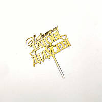 Топер Найкращому татові та дідусеві з золотистого ДВП