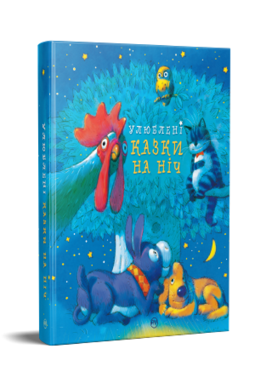 Улюблені казки на ніч. Найкращі казки
