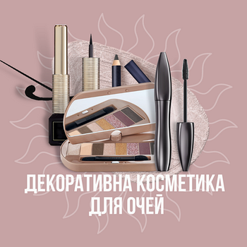 Декоративна косметика для очей