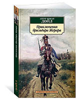 Приключения бригадира Жерара / Артур Конан Дойл /