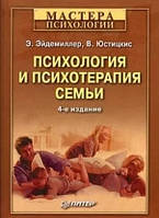 Книга "Психология и психотерапия семьи", 4-е издание - Э.Эйдемиллер, В. Юстицкис (Твердый переплет)