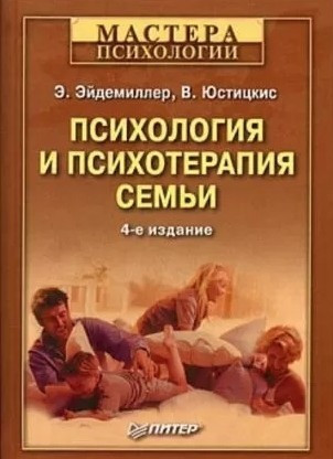 Книга "Психология И Психотерапия Семьи", 4-Е Издание - Э.