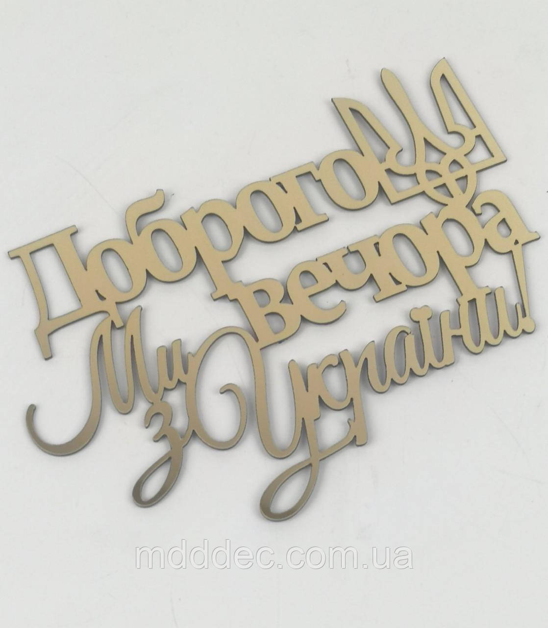 Дзеркальний топер Доброго вечора ми з України