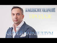 Комплексное увеличение продаж - Андрей Парабеллум (MP3)