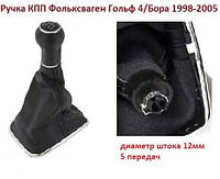 Ручка КПП Гольф 4 диаметр 12мм VW Golf IV Фольксваген 1997-2006 (1,9 дизель) 5 ступка