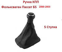 Ручка КПП Фольксваген Пассат Б5 2000-2003 VW Passat B5 пасат переключения 5 передач