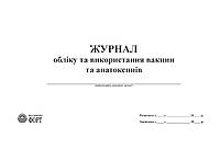 Журнал обліку та використання вакцин та анатоксинів