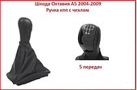 Ручка КПП Skoda Octavia A5 на Шкода Октавия А5 2004-2009 5ступка