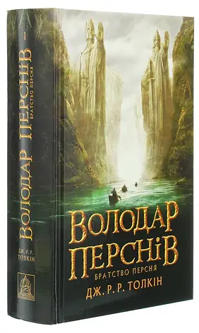 Володар перснів. Братство персня Джон Р. Р. Толкін, фото 2