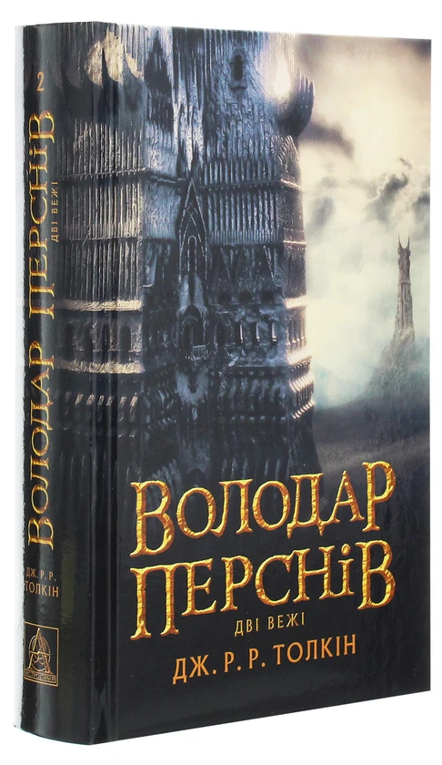 Володар перснів. Дві вежі Толкін Дж.