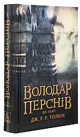 Володар перснів. Дві вежі Дж. Р. Р. Толкін