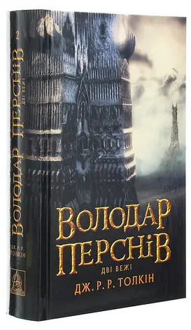 Володар перснів. Дві вежі Толкін Дж., фото 2